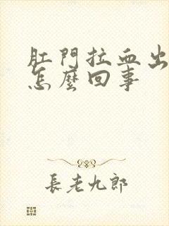 肛门拉血出来是怎么回事