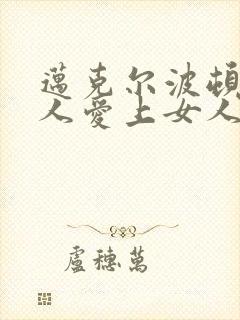 迈克尔波顿当男人爱上女人