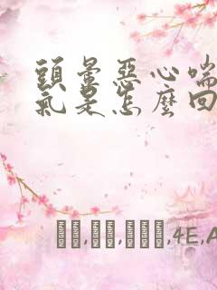 头晕恶心喘不上气是怎么回事