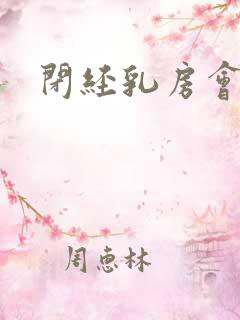 闭经乳房会胀痛