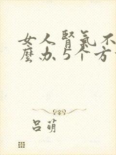 女人肾气不足怎么办 5个方法能补肾