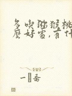 多吃猕猴桃有什么好处,有什么坏处