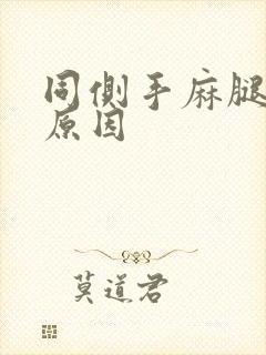 同侧手麻腿麻的原因