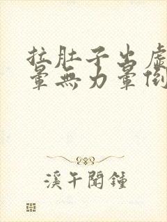 拉肚子出虚汗头晕无力晕倒怎么回事