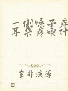 一侧嗓子疼连着耳朵疼吃什么药