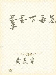 蛋蛋下垂怎么回事