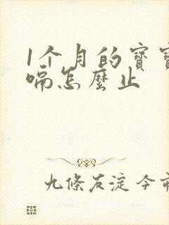 1个月的宝宝打嗝怎么止