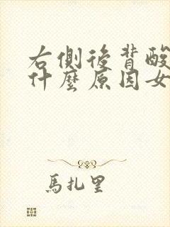 右侧后背酸疼是什么原因女性