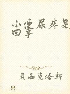 小便尿疼是怎么回事