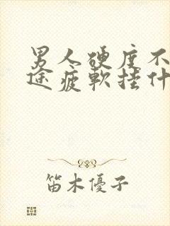 男人硬度不够中途疲软挂什么科