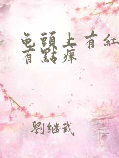 龟头上有红点点有点痒