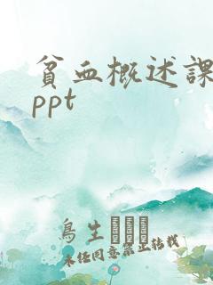 贫血概述课件.ppt