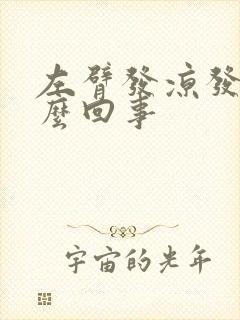 左臂发凉发麻怎么回事