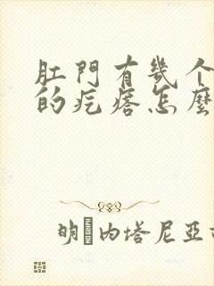 肛门有几个硬硬的疙瘩怎么回事