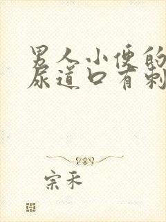 男人小便的时候尿道口有刺痛感是怎么回事