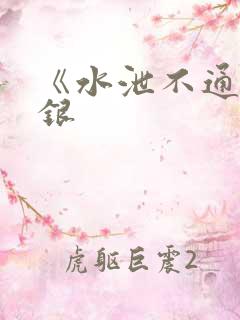 《水泄不通》金银