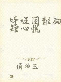 呼吸困难胸闷气短心慌