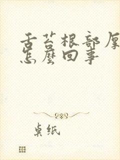 舌苔根部厚黄是怎么回事