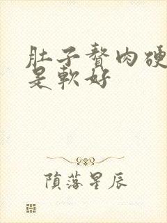 肚子赘肉硬好还是软好