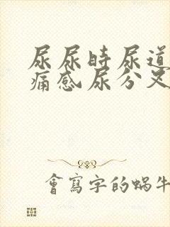 尿尿时尿道口有痛感尿分叉龟头上有红肿