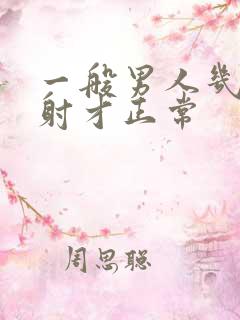 一般男人几分钟射才正常