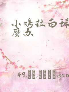 小鸡拉白稀屎怎么办