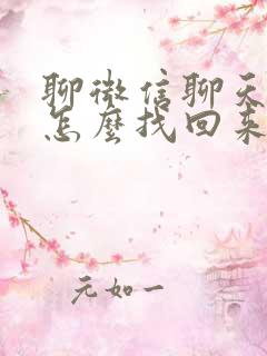 聊微信聊天记录怎么找回来