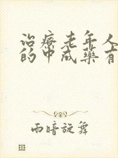 治疗老年人便秘的中成药有哪些