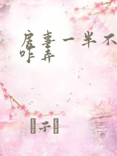 房事一半不硬了咋弄