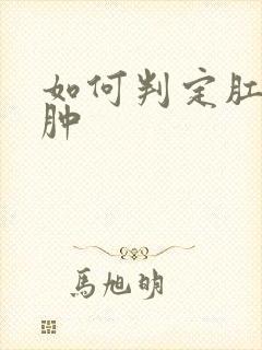 如何判定肛旁脓肿