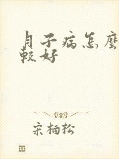 月子病怎么治疗较好