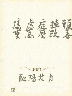 焦虑症掉头发严重怎么改善