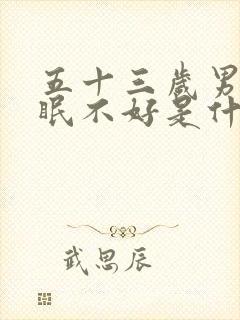 五十三岁男人睡眠不好是什么原因