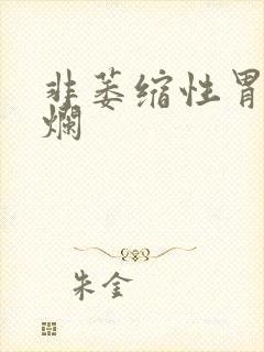 非萎缩性胃炎糜烂