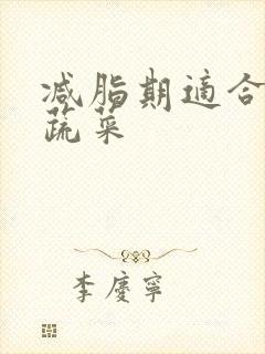 减脂期适合吃的蔬菜