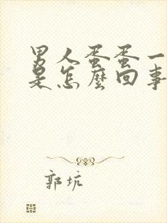 男人蛋蛋一模疼是怎么回事