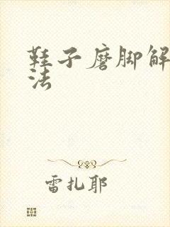 鞋子磨脚解决办法