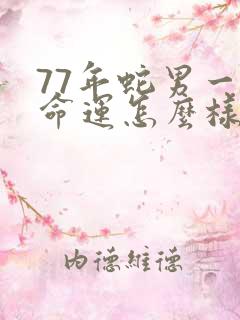 77年蛇男一生命运怎么样