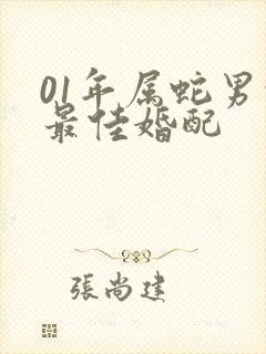 01年属蛇男的最佳婚配