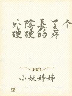 外阴长了个肉块硬硬的疼