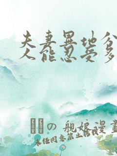 夫妻异地分居女人能忍受多久