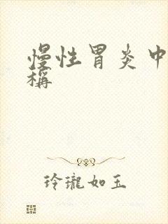 慢性胃炎中医名称