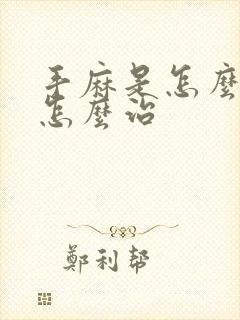 手麻是怎么回事怎么治