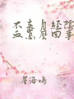 不来月经阴道有血怎么回事