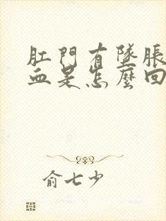 肛门有坠胀感出血是怎么回事