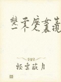 双子座女生喜欢一个人表现