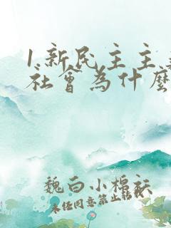 1.新民主主义社会为什么是一个过渡性社会?