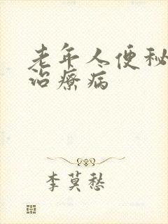 老年人便秘怎样治疗病