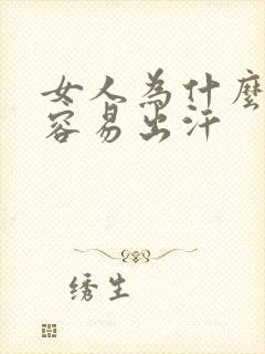 女人为什么怕热容易出汗