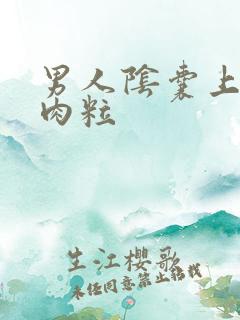 男人阴囊上长小肉粒